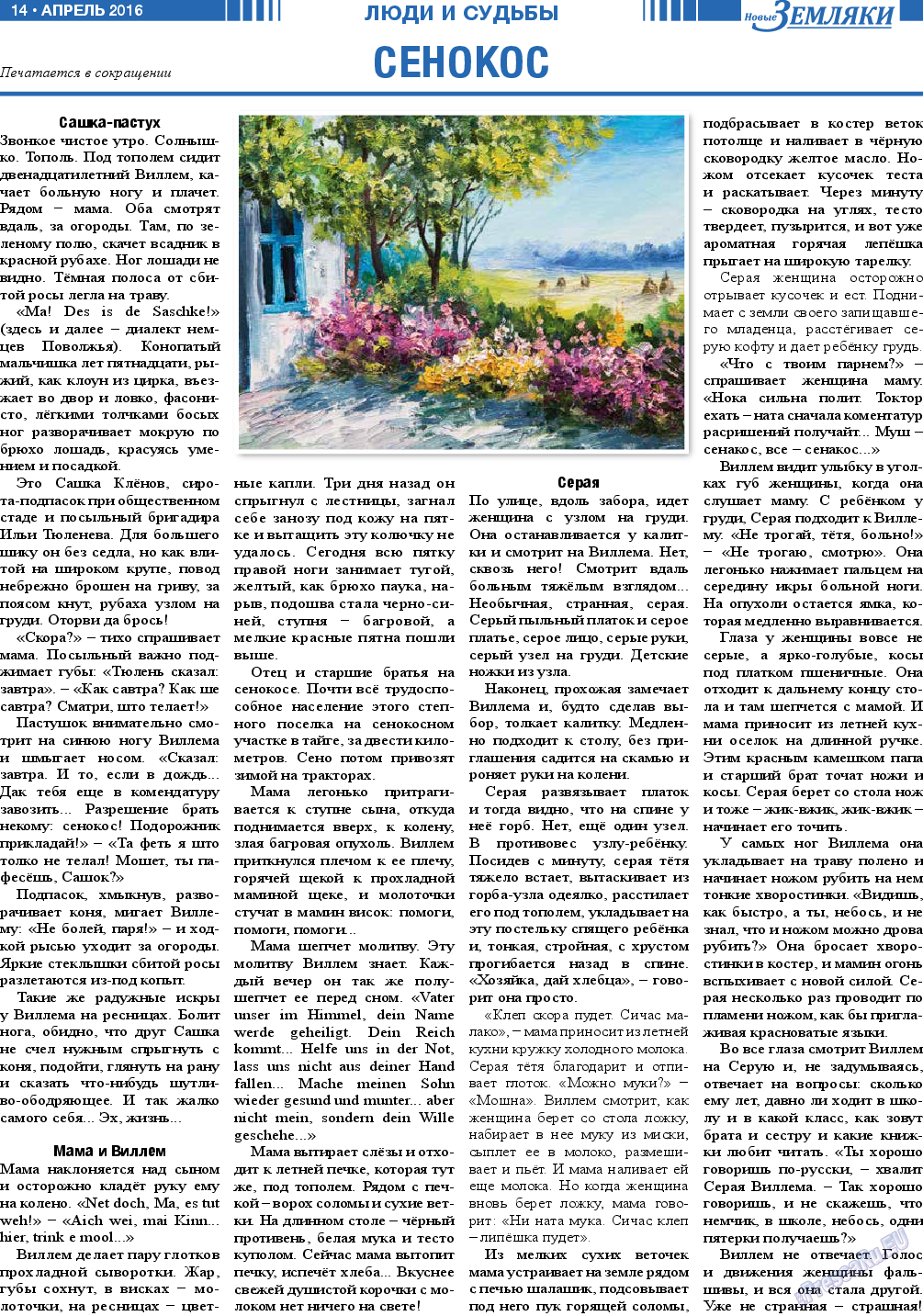 Новые Земляки (газета). 2016 год, номер 4, стр. 14