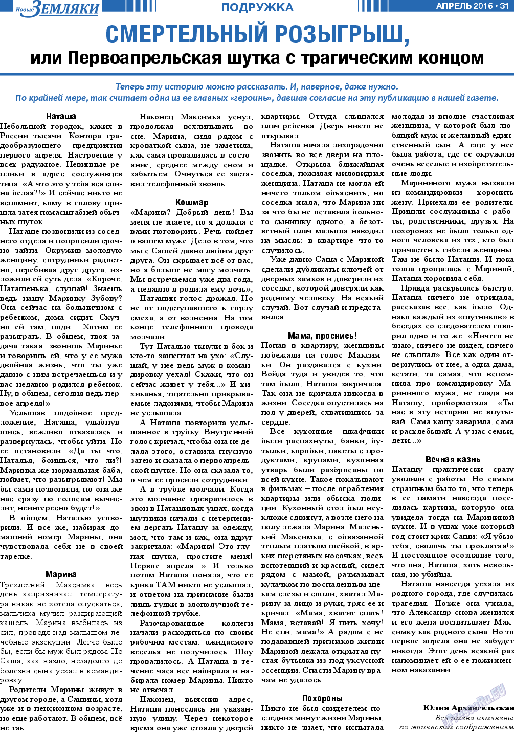 Новые Земляки (газета). 2016 год, номер 4, стр. 31