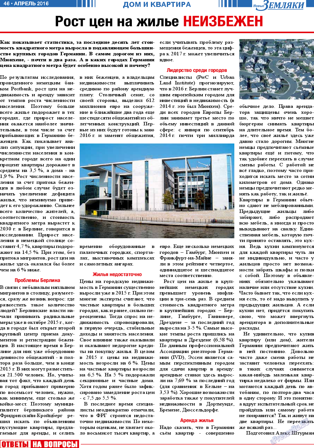 Новые Земляки (газета). 2016 год, номер 4, стр. 46