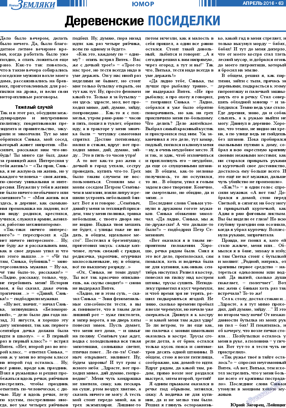 Новые Земляки, газета. 2016 №4 стр.63
