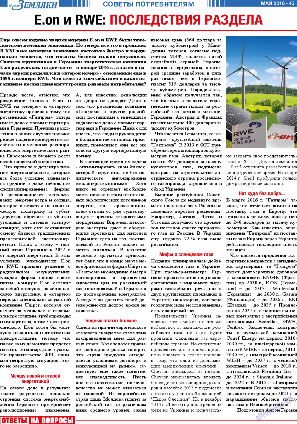 Новые Земляки (газета). 2016 год, номер 5, стр. 43