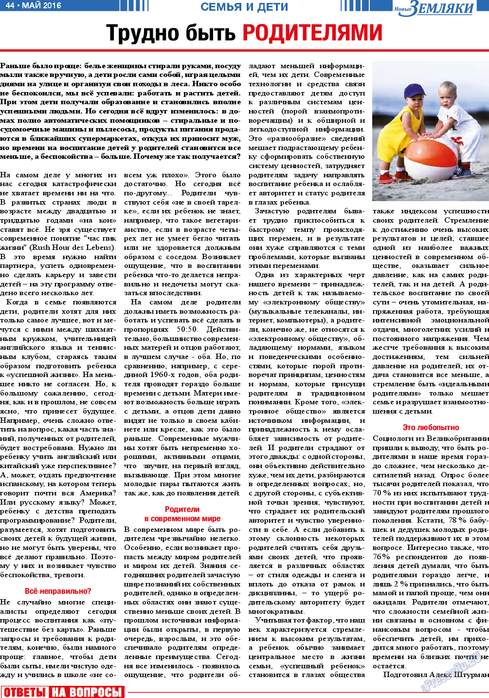 Новые Земляки, газета. 2016 №5 стр.44