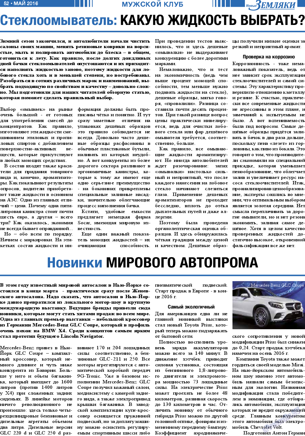 Новые Земляки, газета. 2016 №5 стр.52