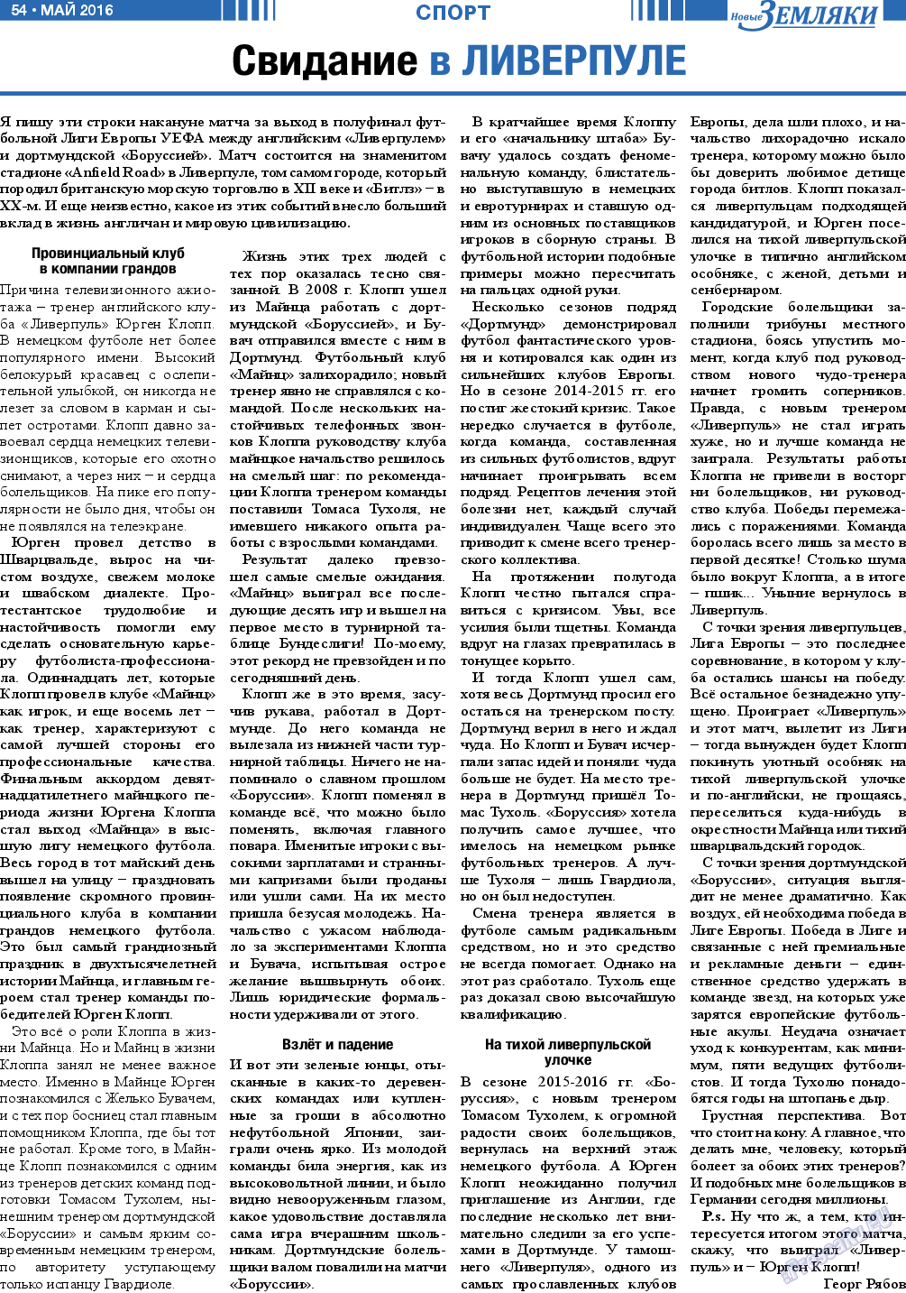 Новые Земляки, газета. 2016 №5 стр.54
