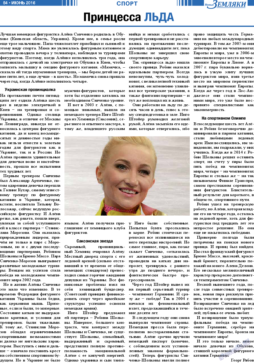Новые Земляки, газета. 2016 №6 стр.54