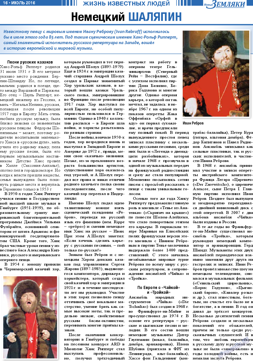 Новые Земляки, газета. 2016 №7 стр.16