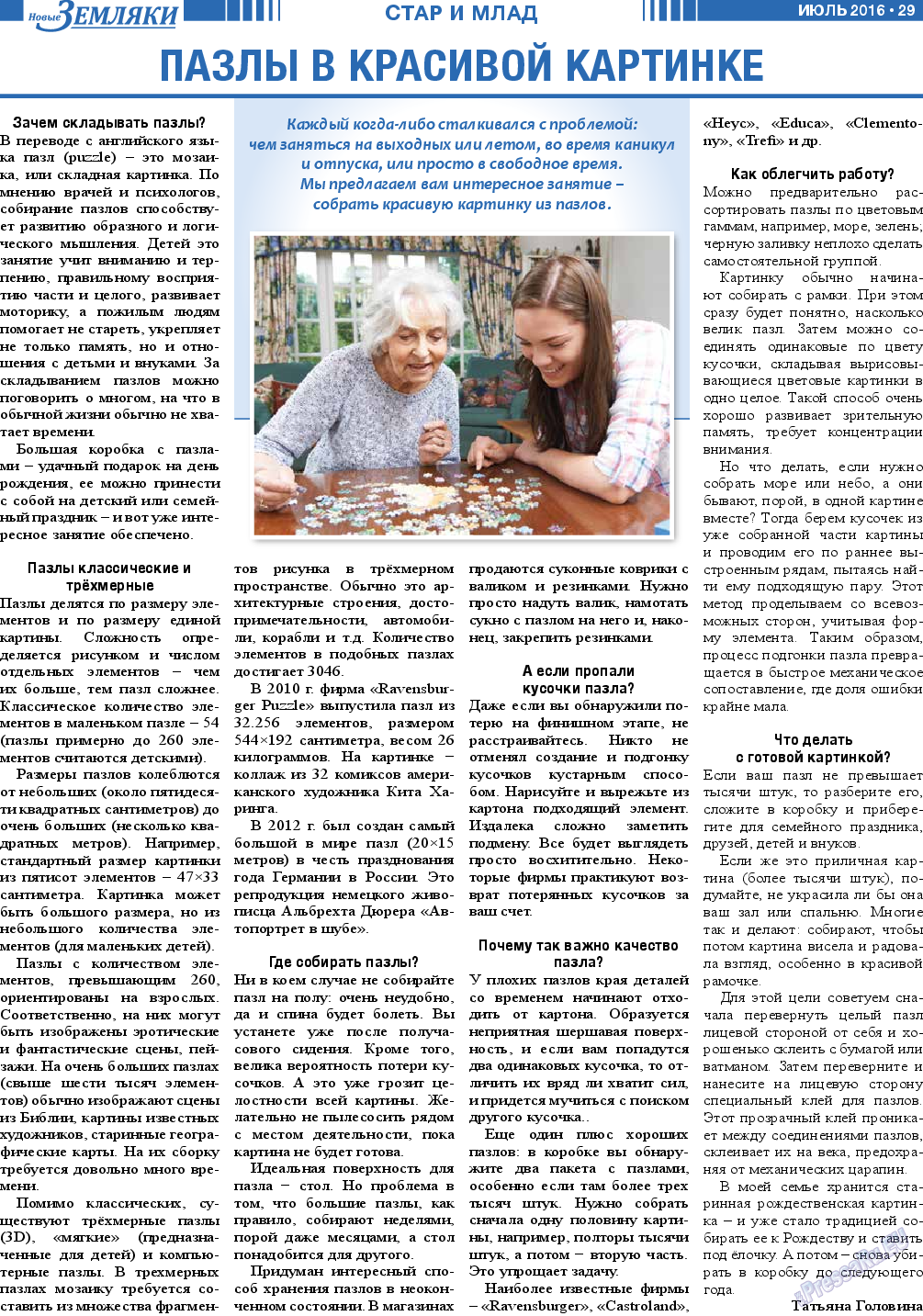 Новые Земляки, газета. 2016 №7 стр.29