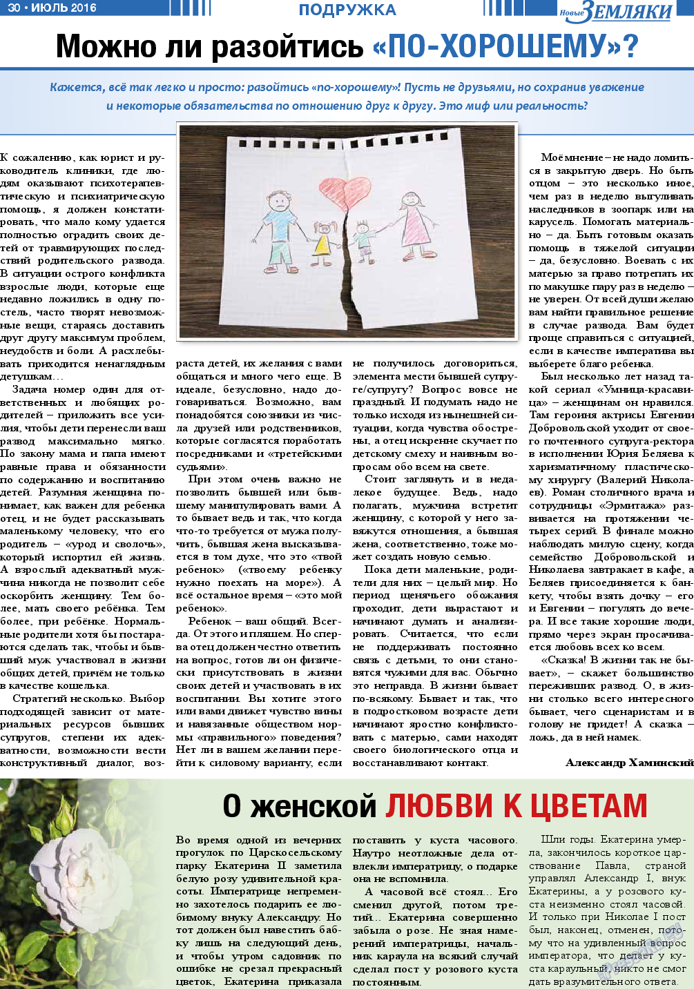 Новые Земляки, газета. 2016 №7 стр.30