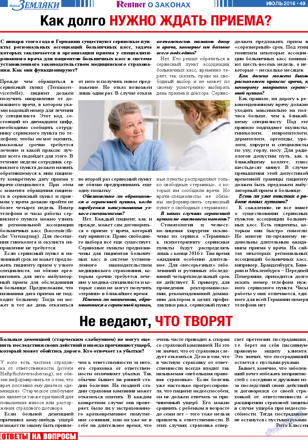 Новые Земляки, газета. 2016 №7 стр.49