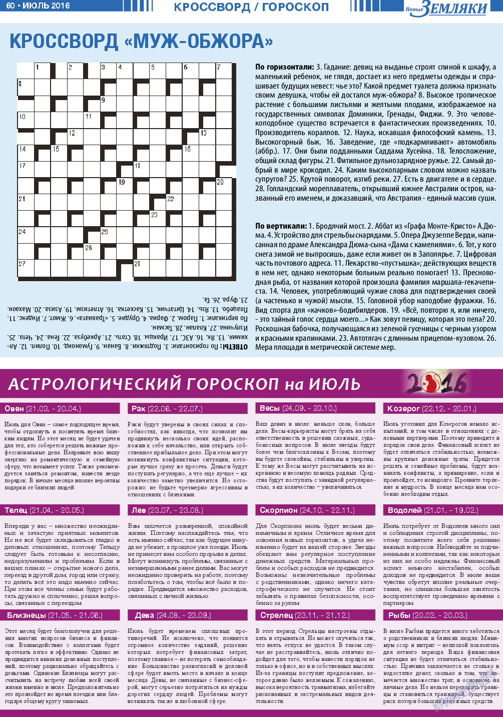 Новые Земляки, газета. 2016 №7 стр.60