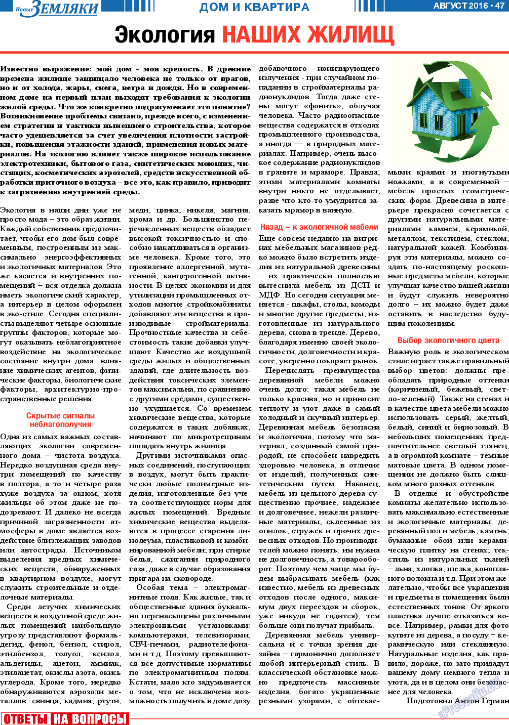 Новые Земляки, газета. 2016 №8 стр.47