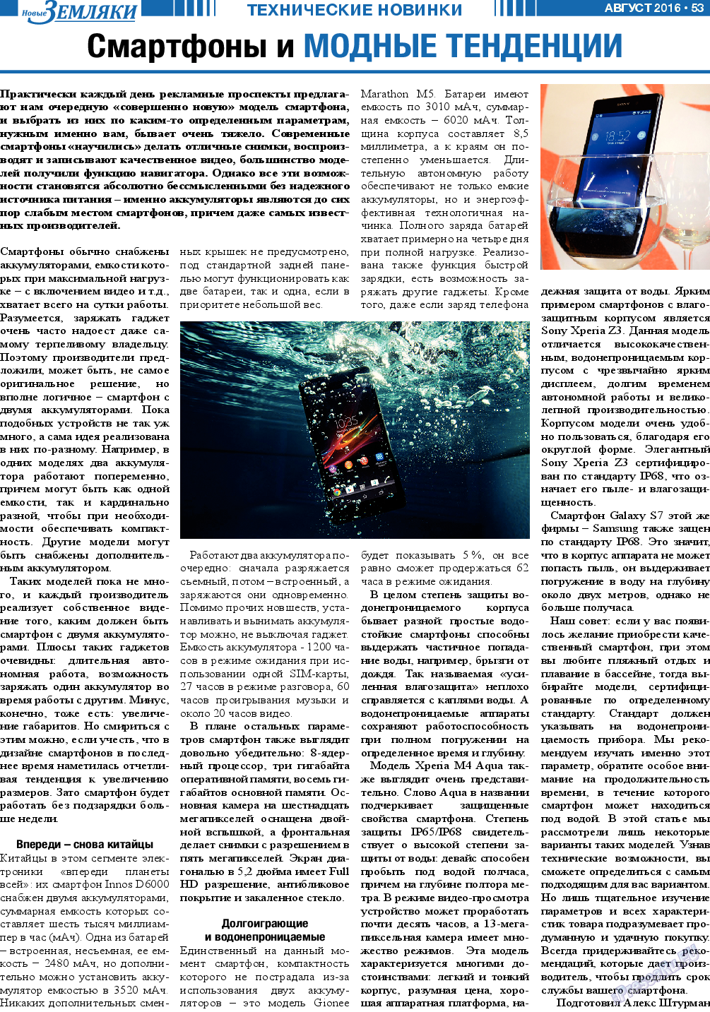 Новые Земляки (газета). 2016 год, номер 8, стр. 53