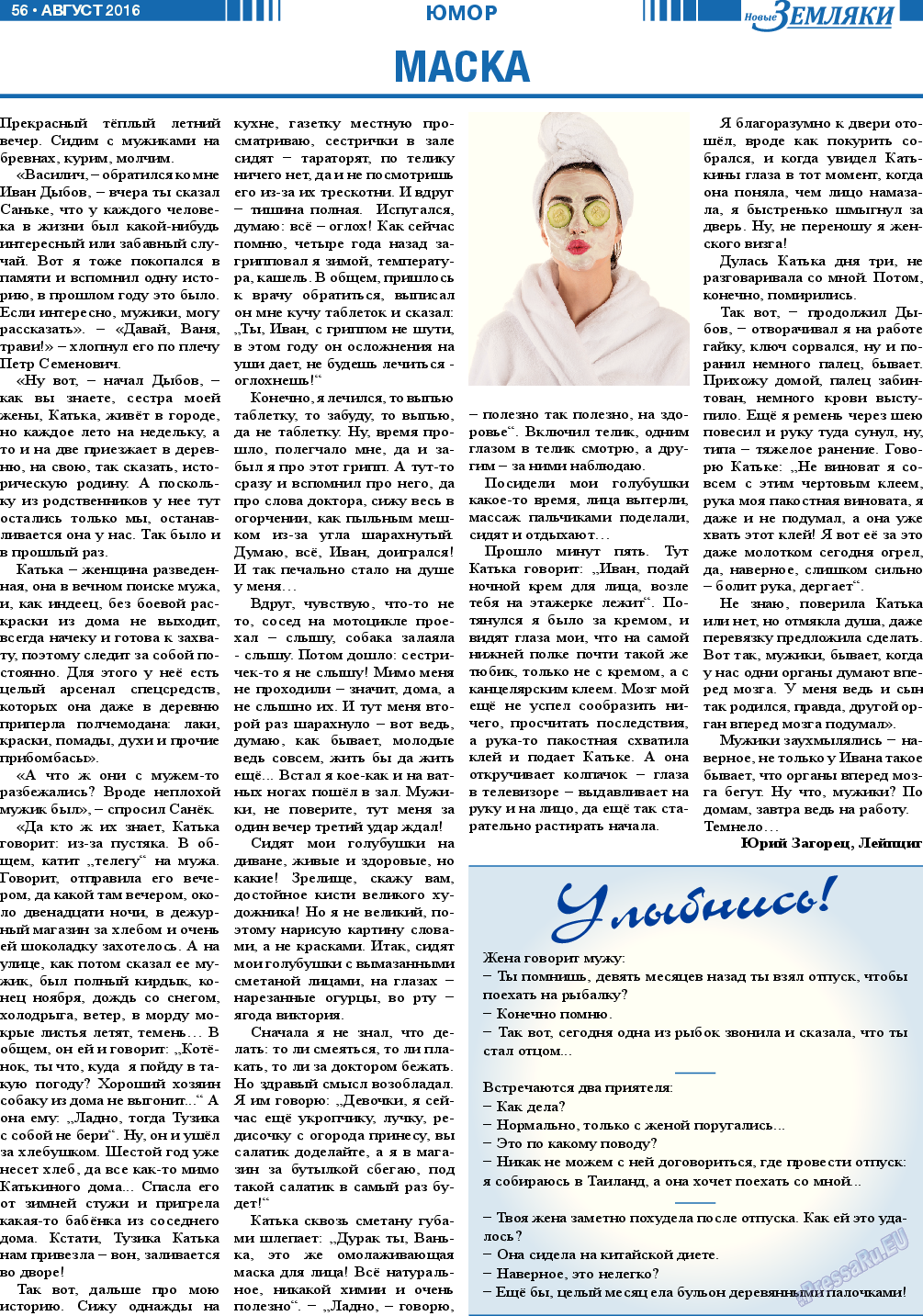 Новые Земляки, газета. 2016 №8 стр.56