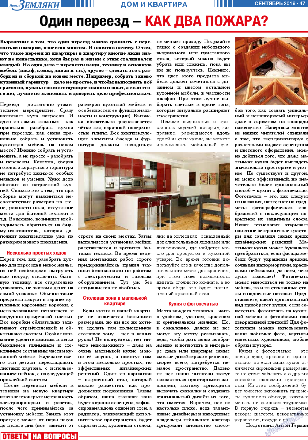 Новые Земляки (газета). 2016 год, номер 9, стр. 47