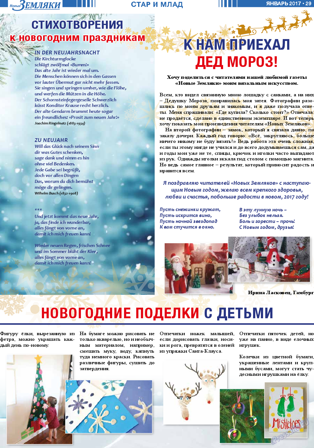 Новые Земляки, газета. 2017 №1 стр.29