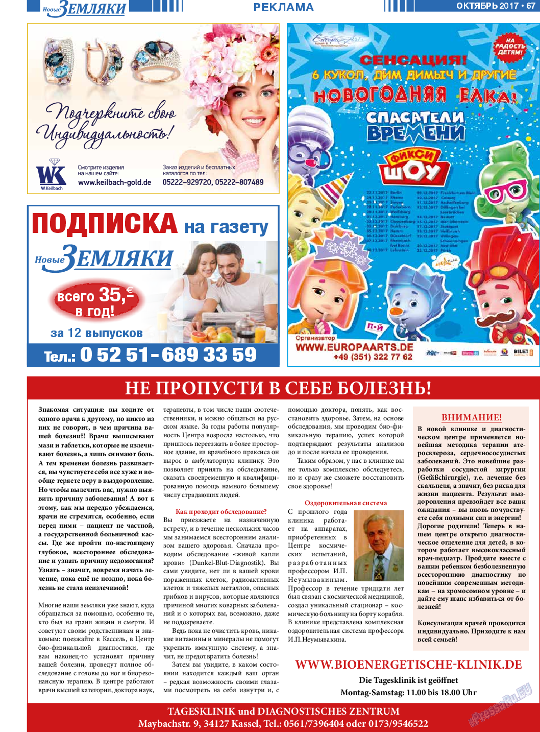 Новые Земляки, газета. 2017 №10 стр.67