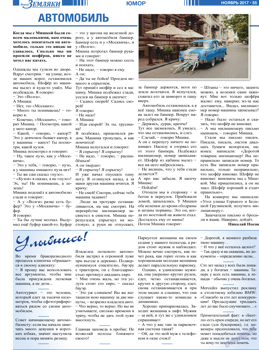 Новые Земляки (газета). 2017 год, номер 11, стр. 55
