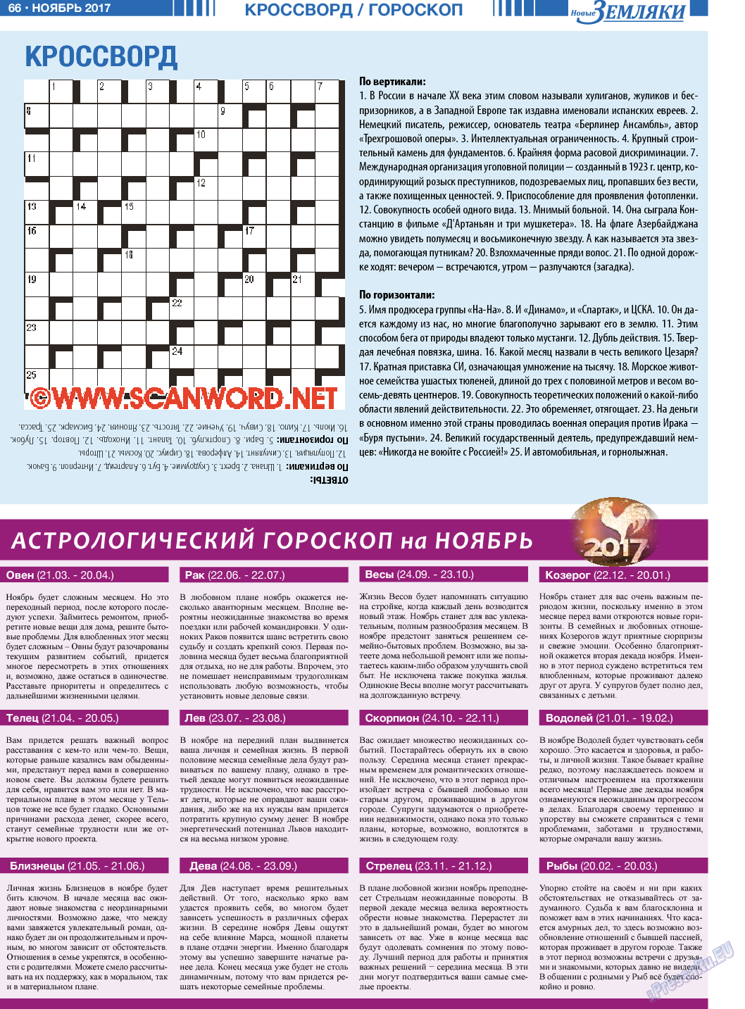Новые Земляки (газета). 2017 год, номер 11, стр. 66