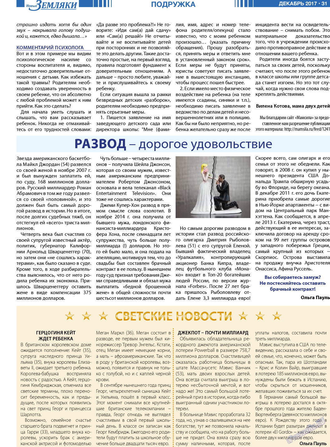 Новые Земляки, газета. 2017 №12 стр.31