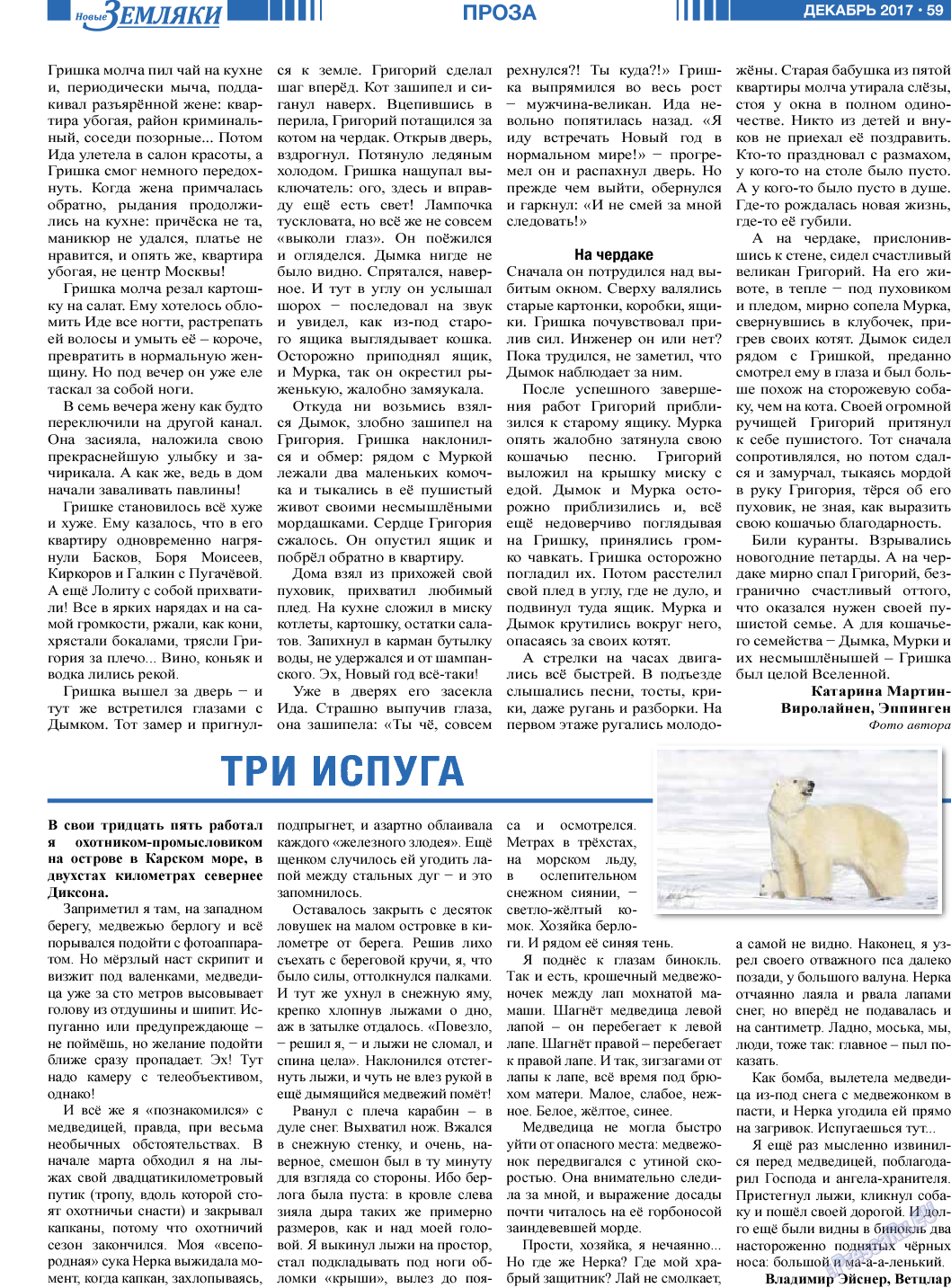 Новые Земляки, газета. 2017 №12 стр.59