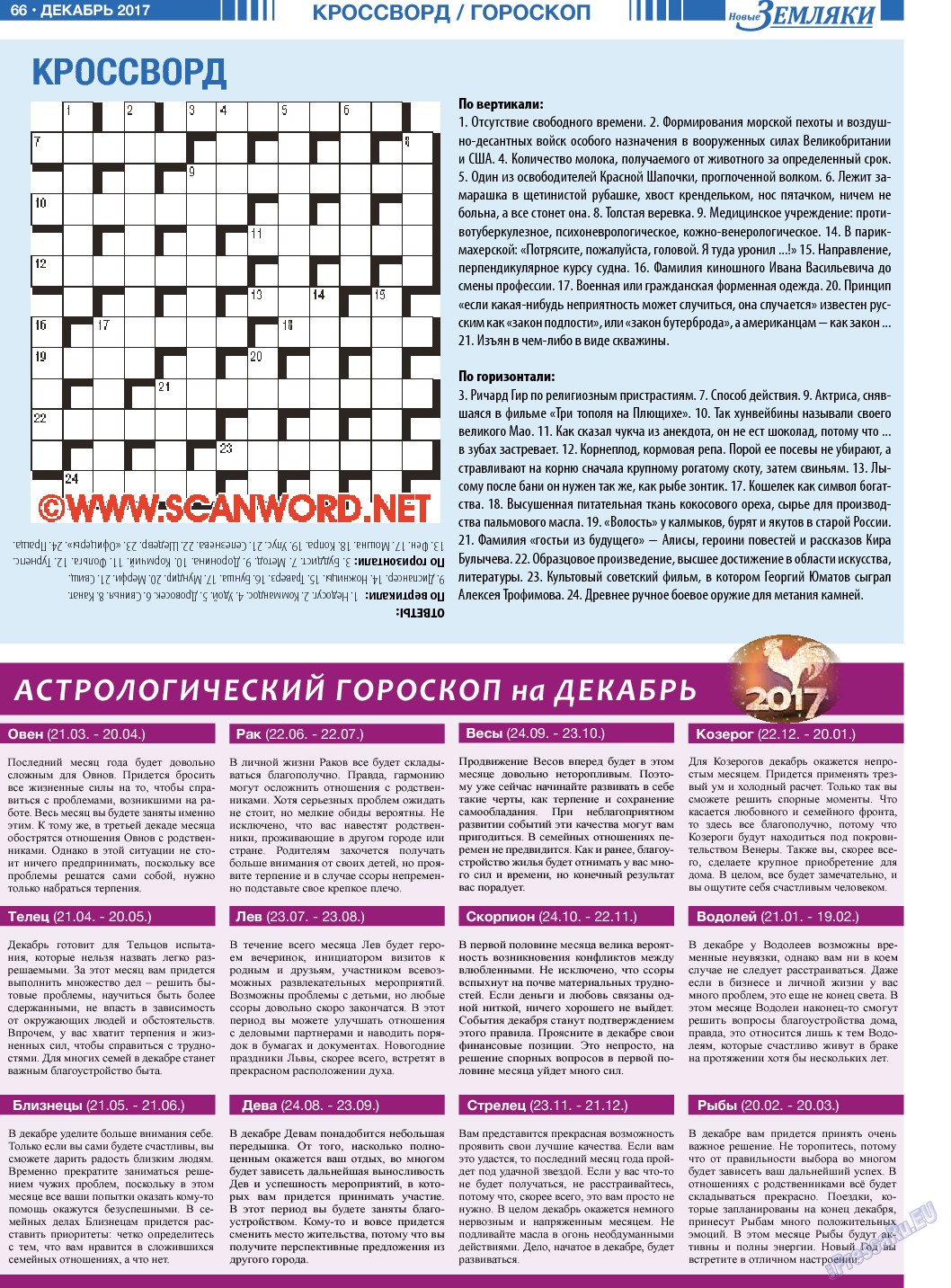 Новые Земляки, газета. 2017 №12 стр.66