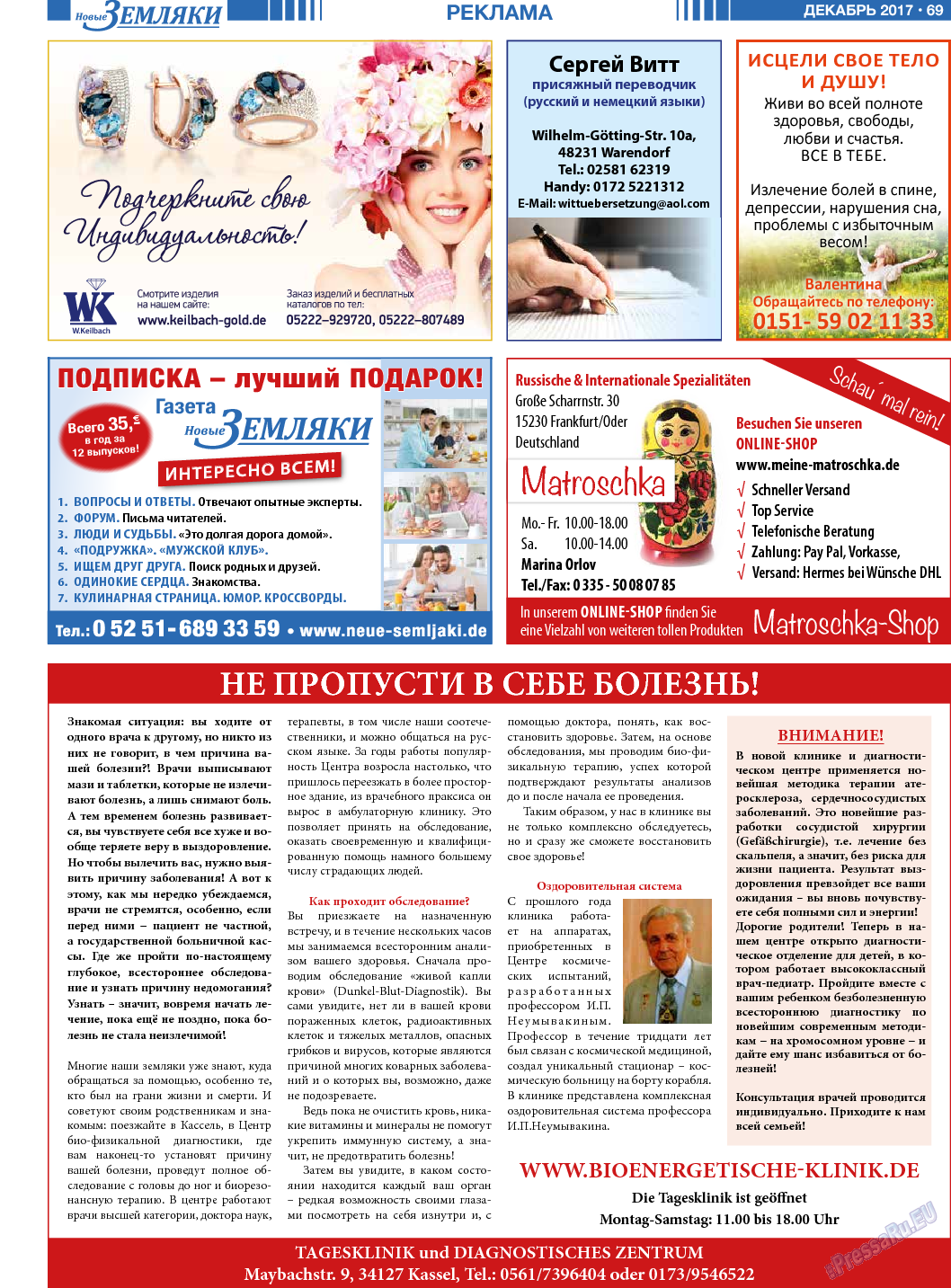 Новые Земляки, газета. 2017 №12 стр.69