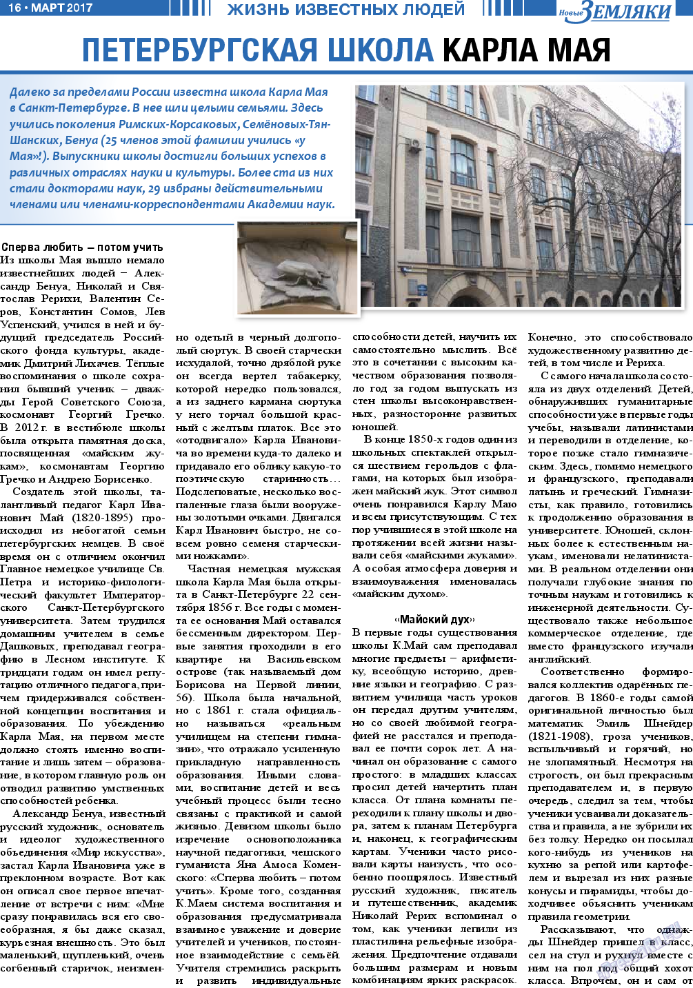 Новые Земляки, газета. 2017 №3 стр.16