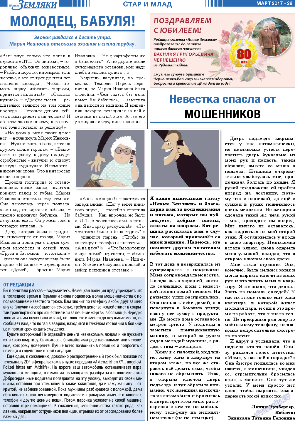 Новые Земляки (газета). 2017 год, номер 3, стр. 29