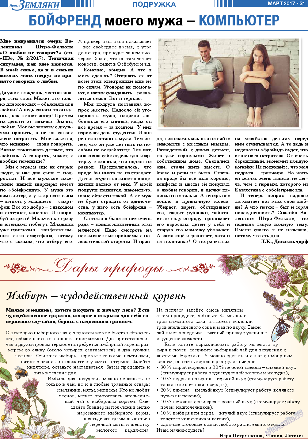 Новые Земляки (газета). 2017 год, номер 3, стр. 31