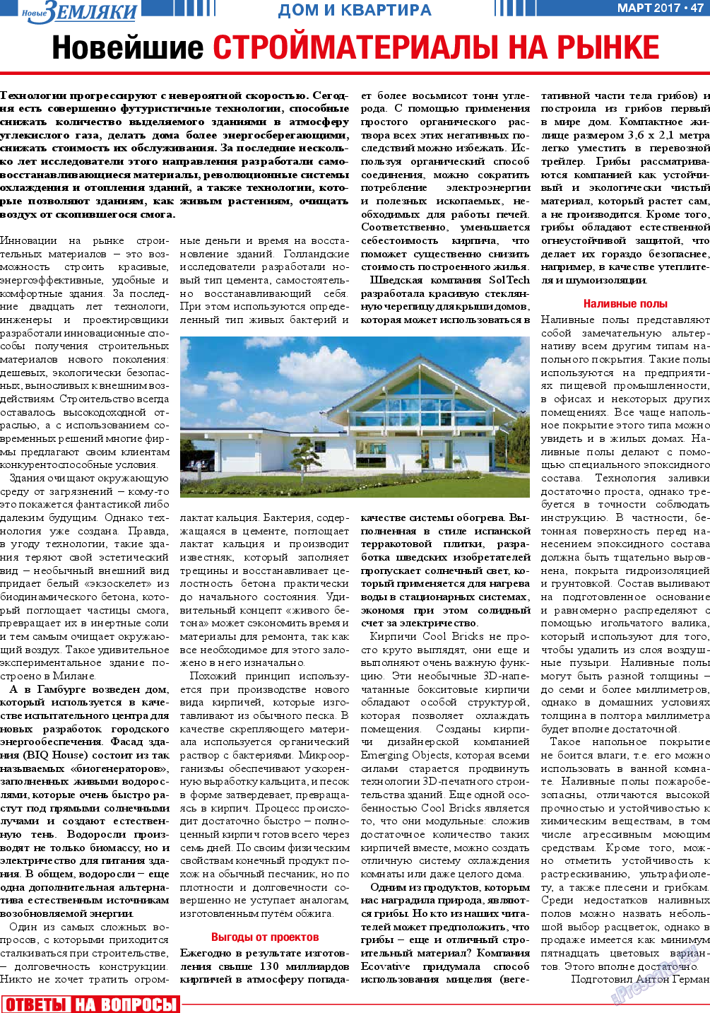 Новые Земляки, газета. 2017 №3 стр.47