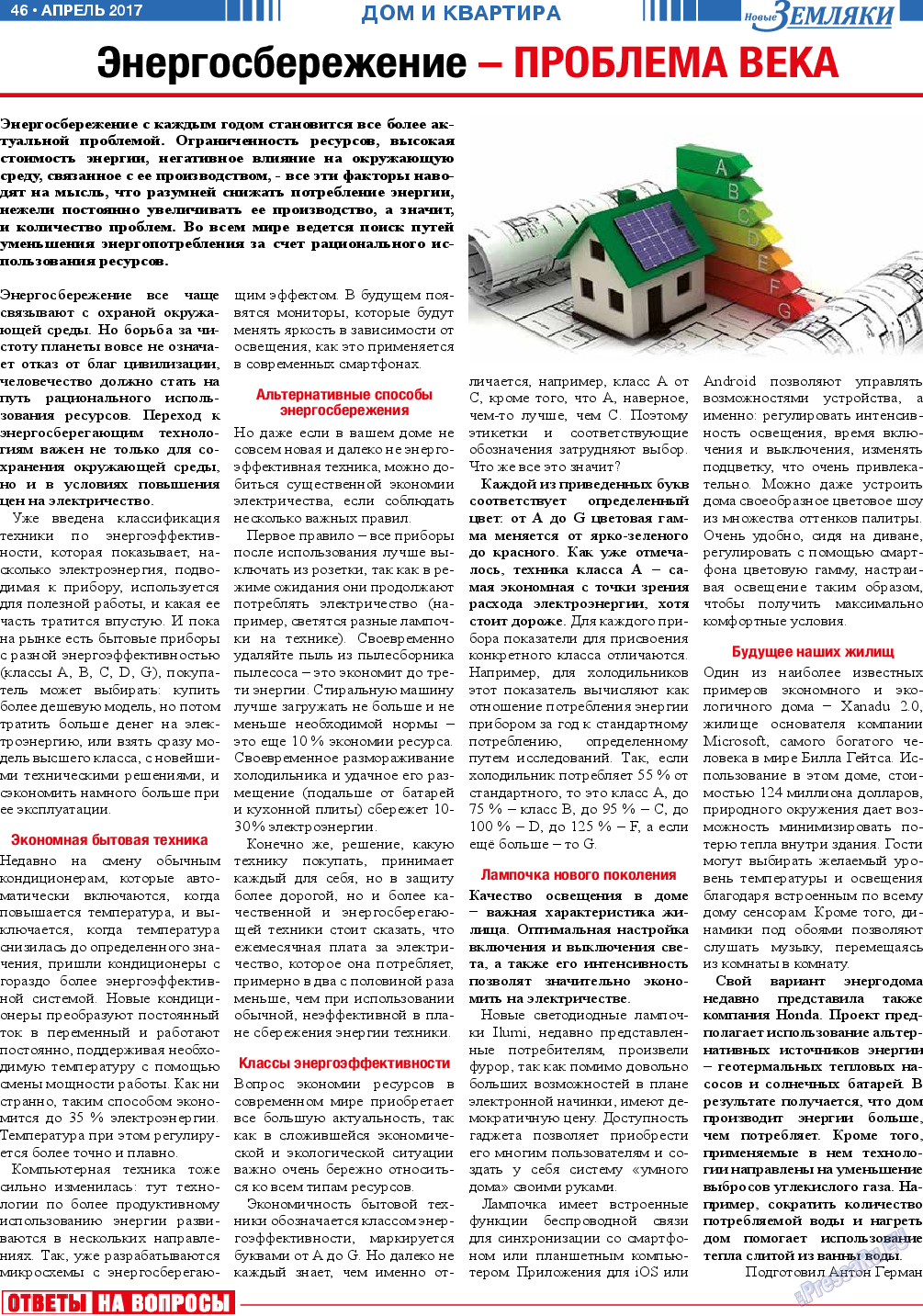 Новые Земляки (газета). 2017 год, номер 4, стр. 46