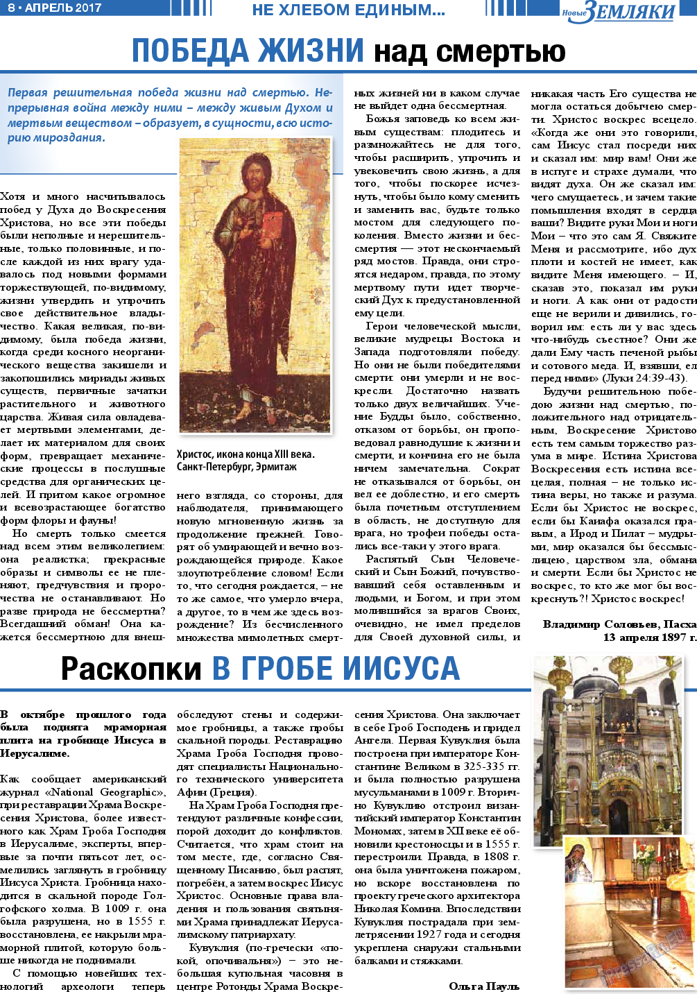 Новые Земляки (газета). 2017 год, номер 4, стр. 8