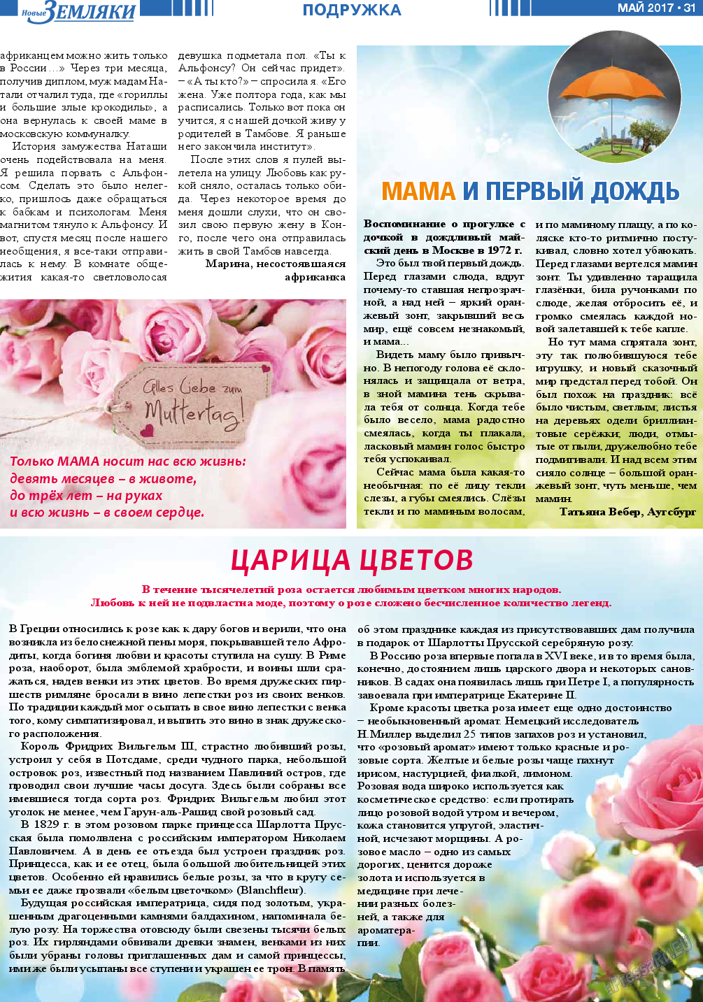 Новые Земляки, газета. 2017 №5 стр.31