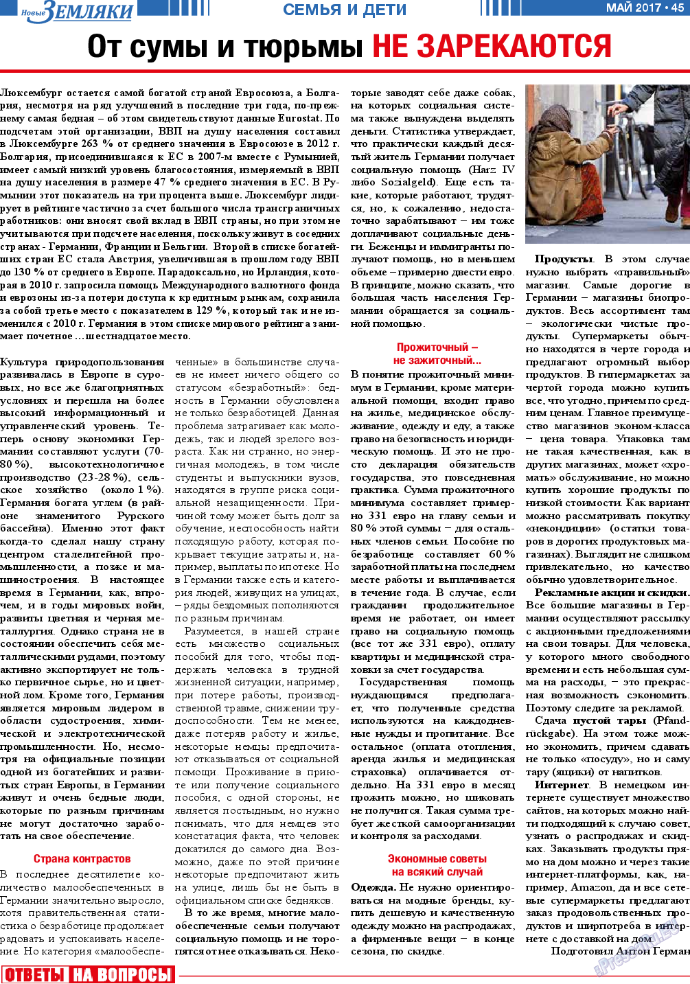 Новые Земляки, газета. 2017 №5 стр.45