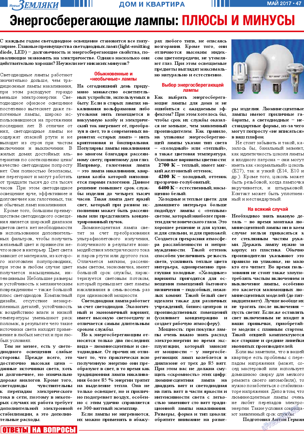 Новые Земляки (газета). 2017 год, номер 5, стр. 47