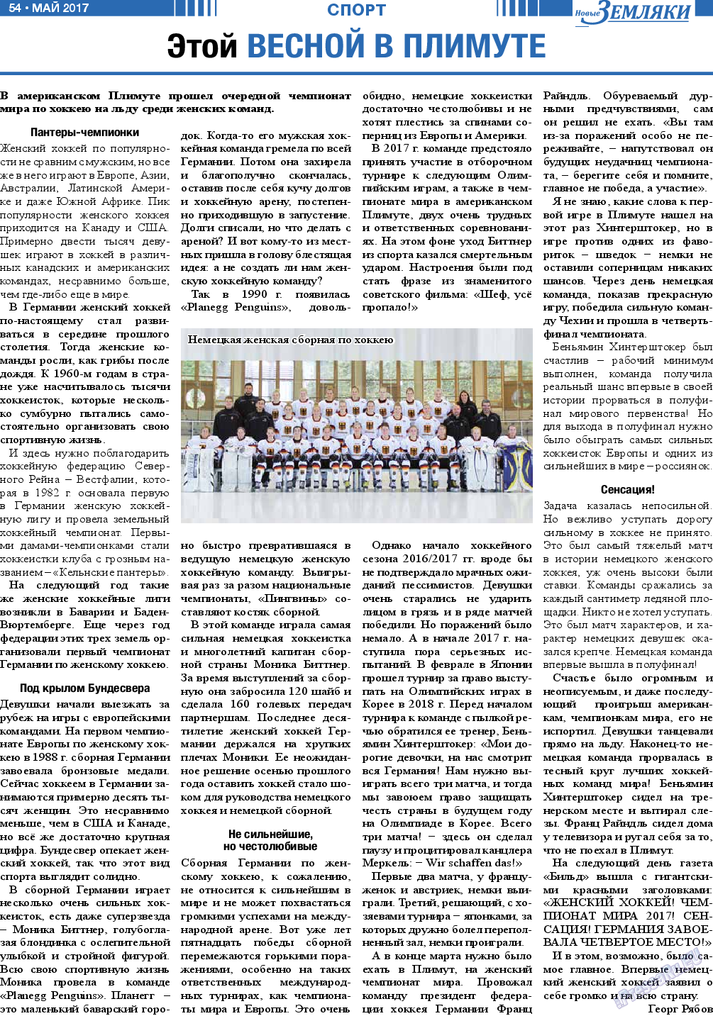 Новые Земляки (газета). 2017 год, номер 5, стр. 54