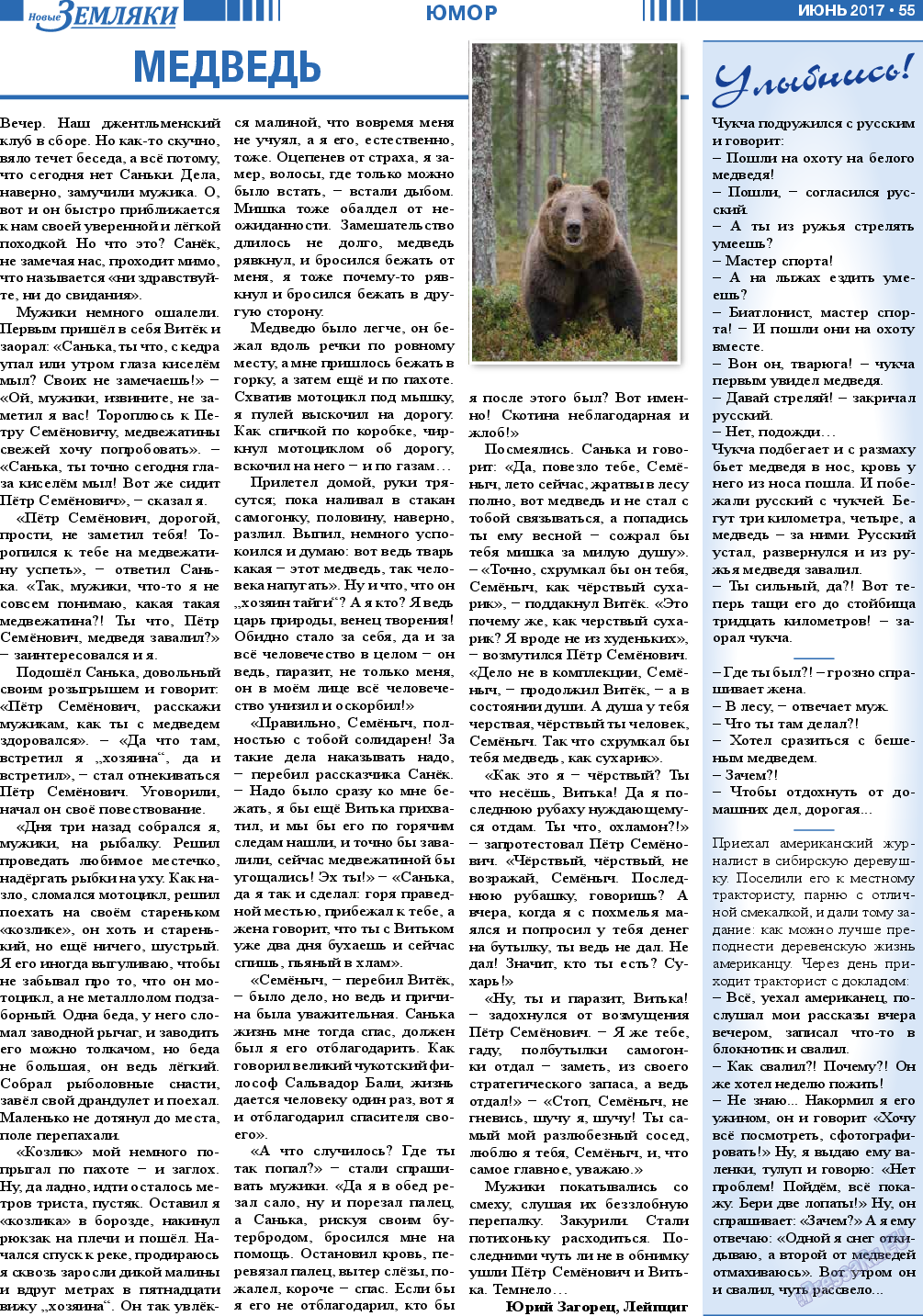 Новые Земляки (газета). 2017 год, номер 6, стр. 55