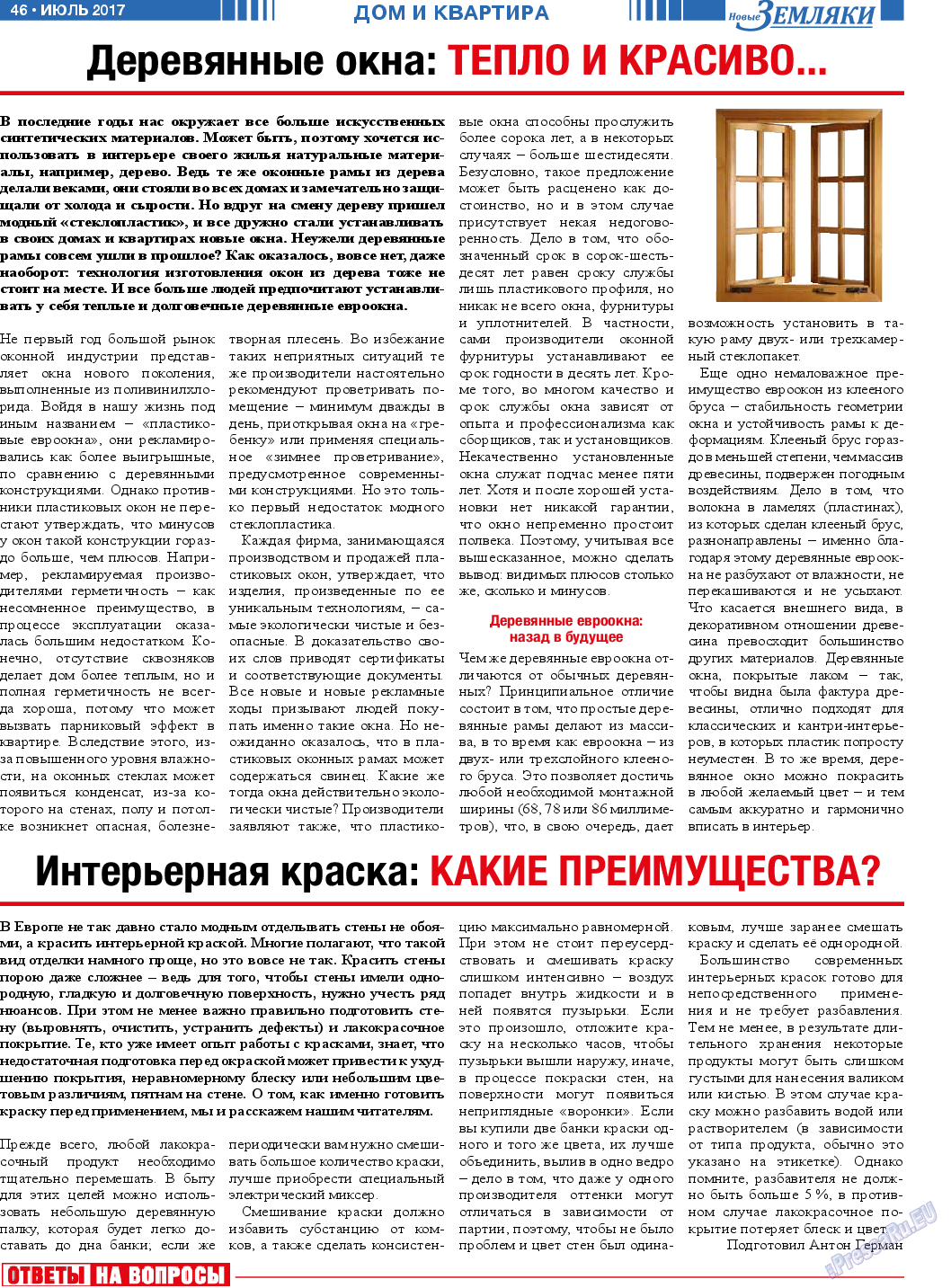 Новые Земляки (газета). 2017 год, номер 7, стр. 46