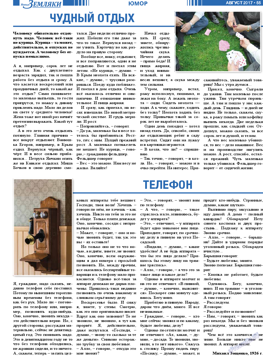 Новые Земляки, газета. 2017 №8 стр.55