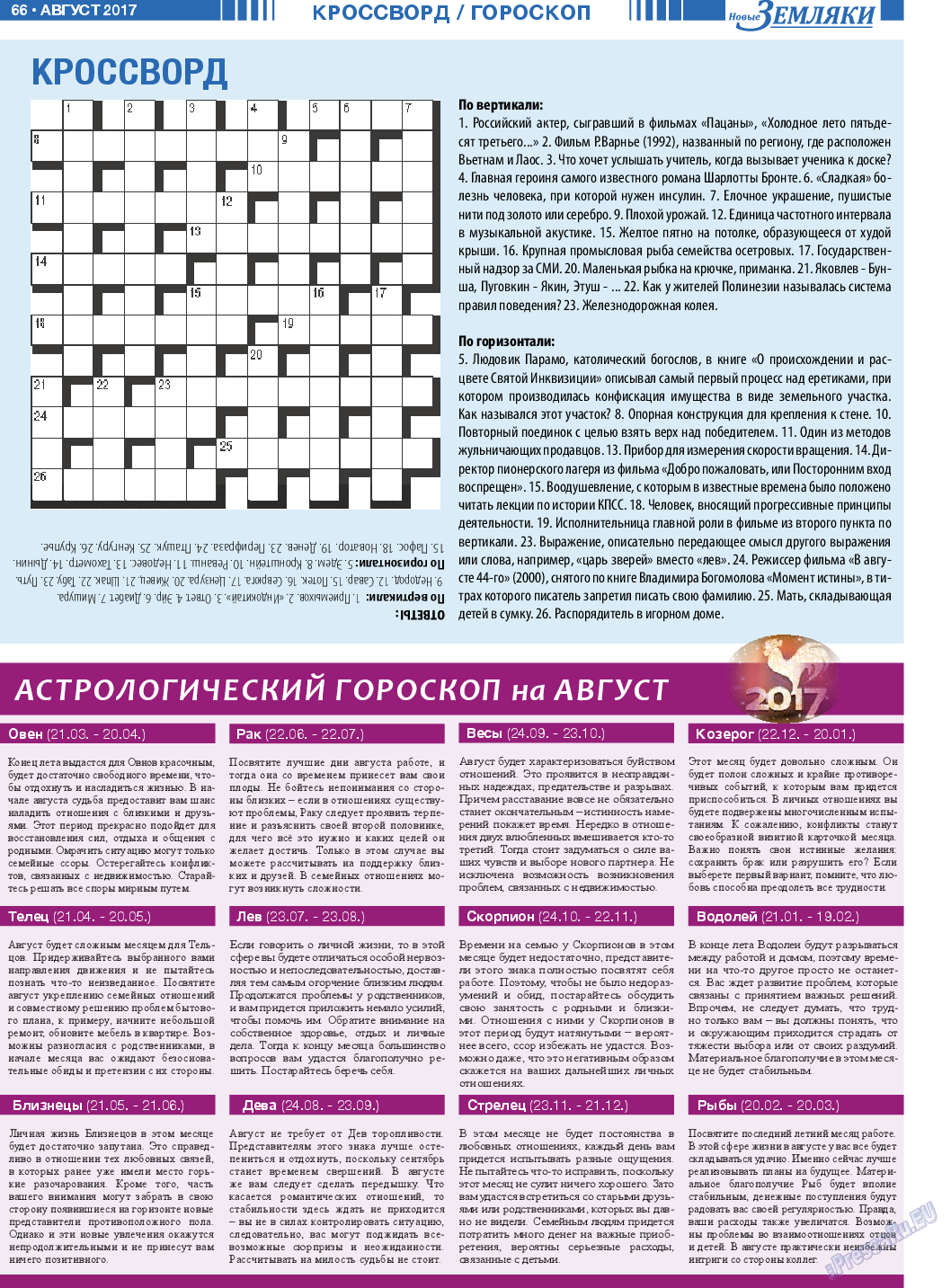 Новые Земляки (газета). 2017 год, номер 8, стр. 66