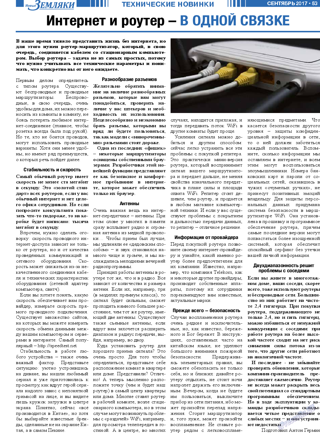 Новые Земляки (газета). 2017 год, номер 9, стр. 53
