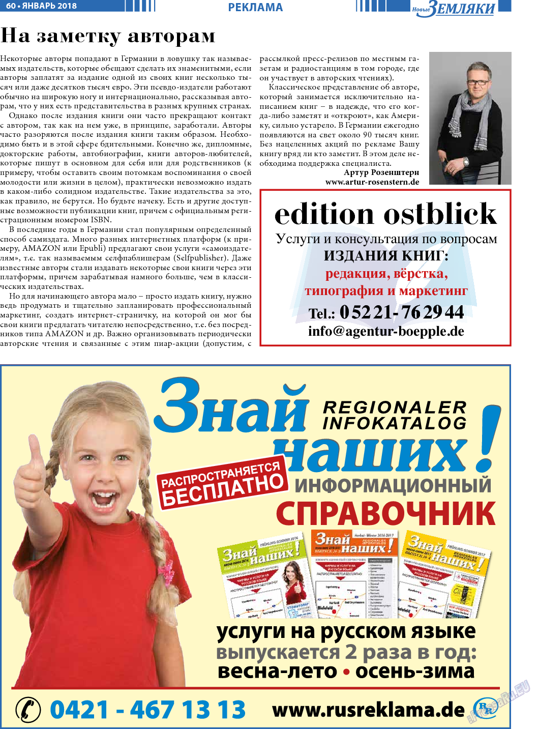 Новые Земляки (газета). 2018 год, номер 1, стр. 60