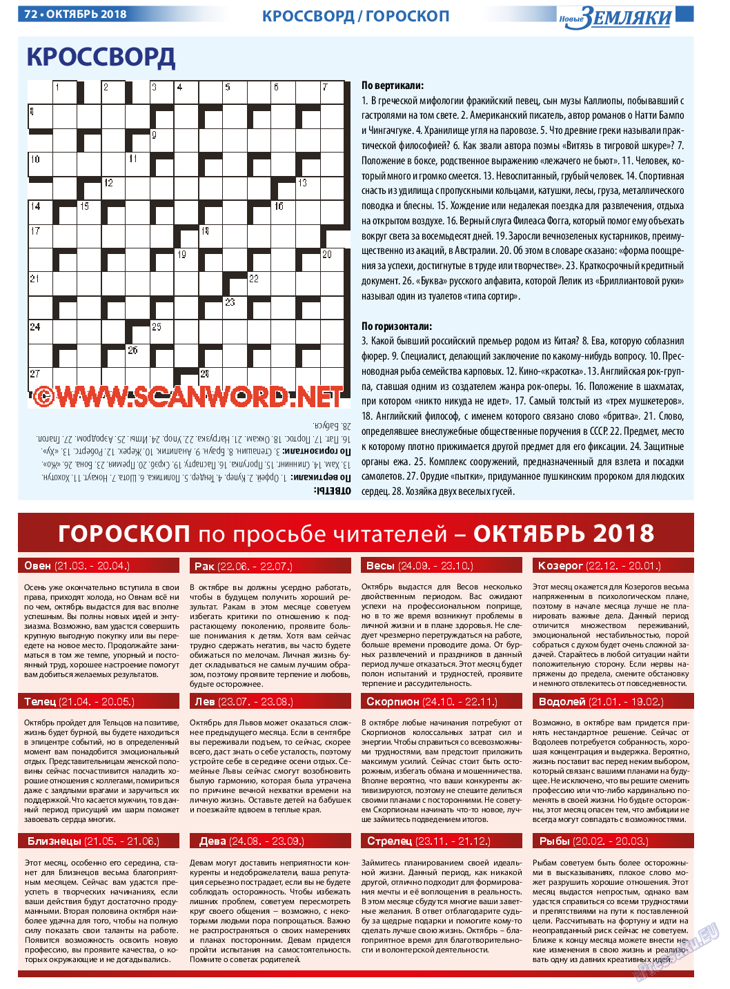 Новые Земляки, газета. 2018 №10 стр.72