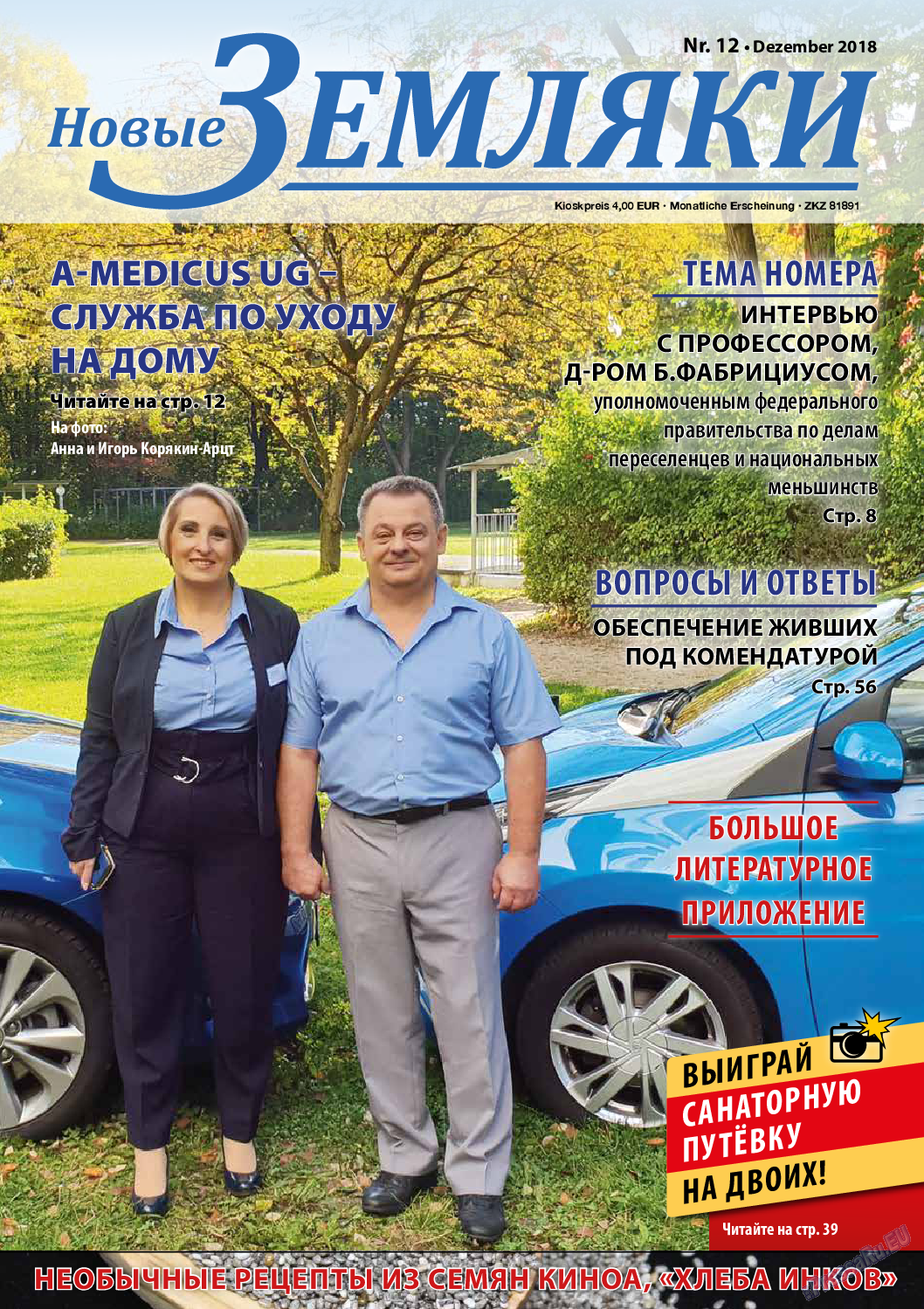 Новые Земляки, газета. 2018 №12 стр.1