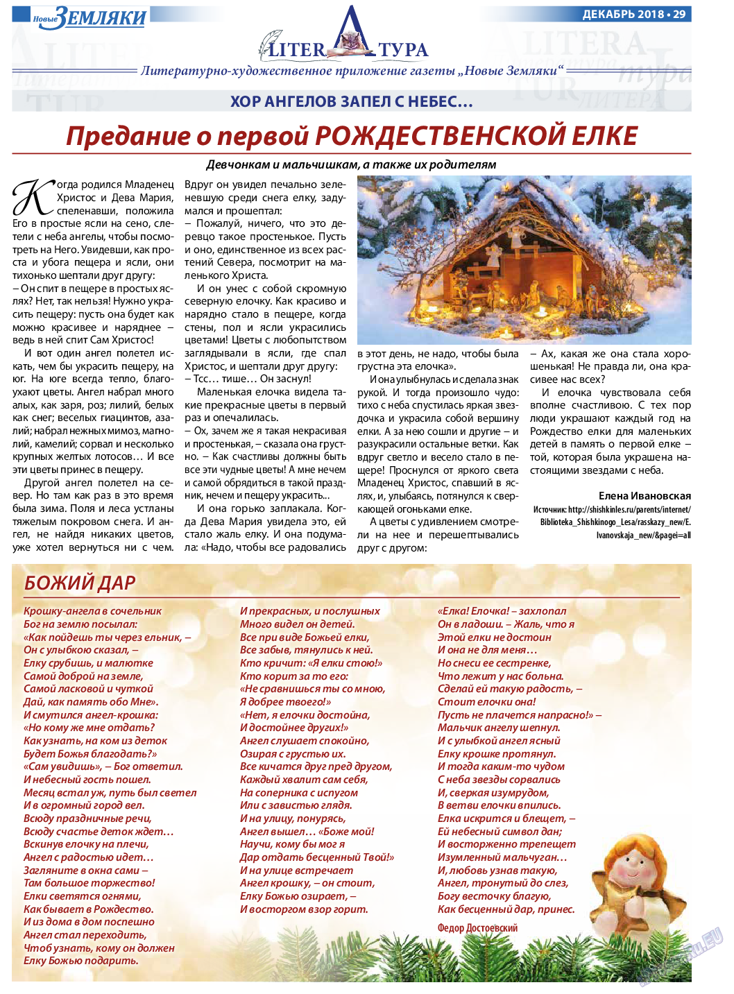 Новые Земляки, газета. 2018 №12 стр.29