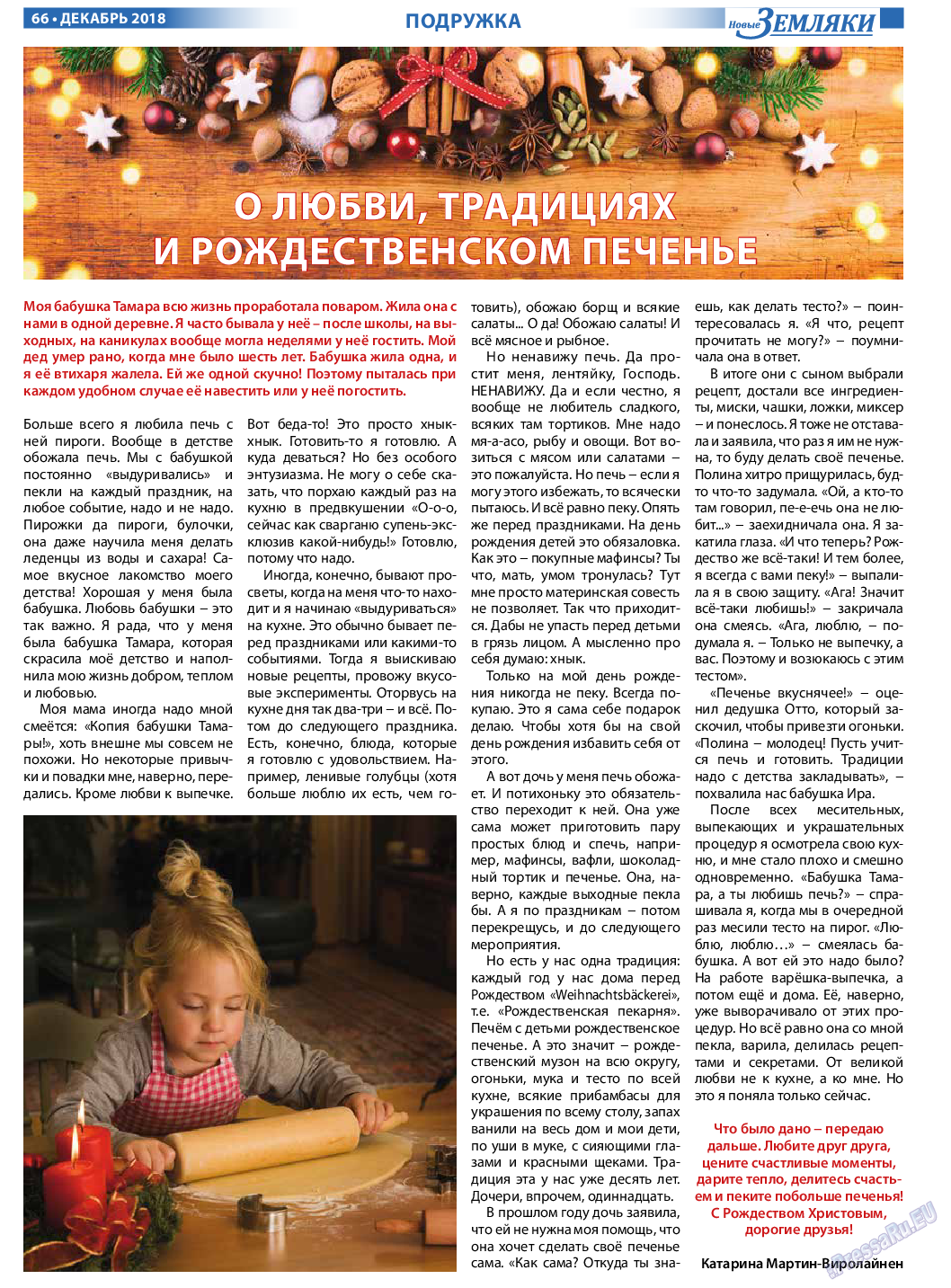 Новые Земляки, газета. 2018 №12 стр.66