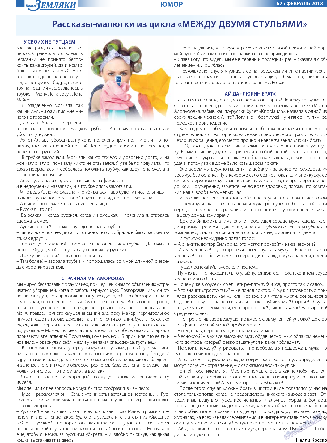 Новые Земляки (газета). 2018 год, номер 2, стр. 67