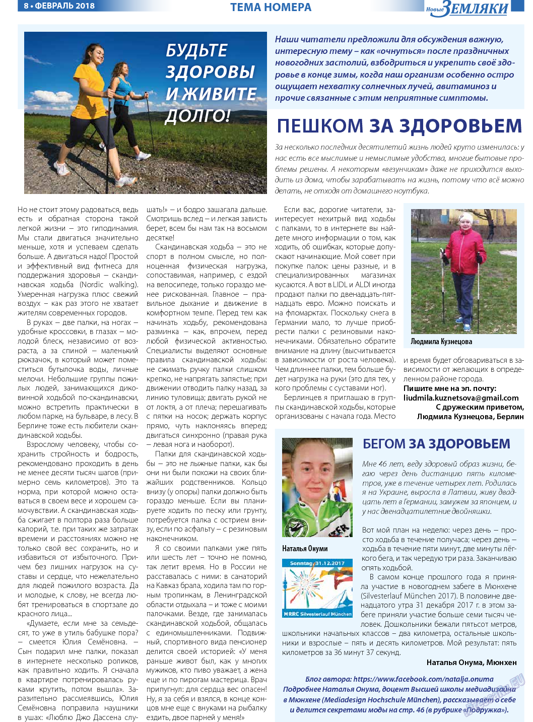 Новые Земляки (газета). 2018 год, номер 2, стр. 8