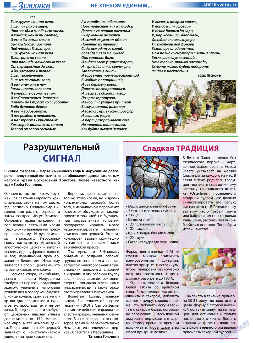 Новые Земляки (газета). 2018 год, номер 4, стр. 11