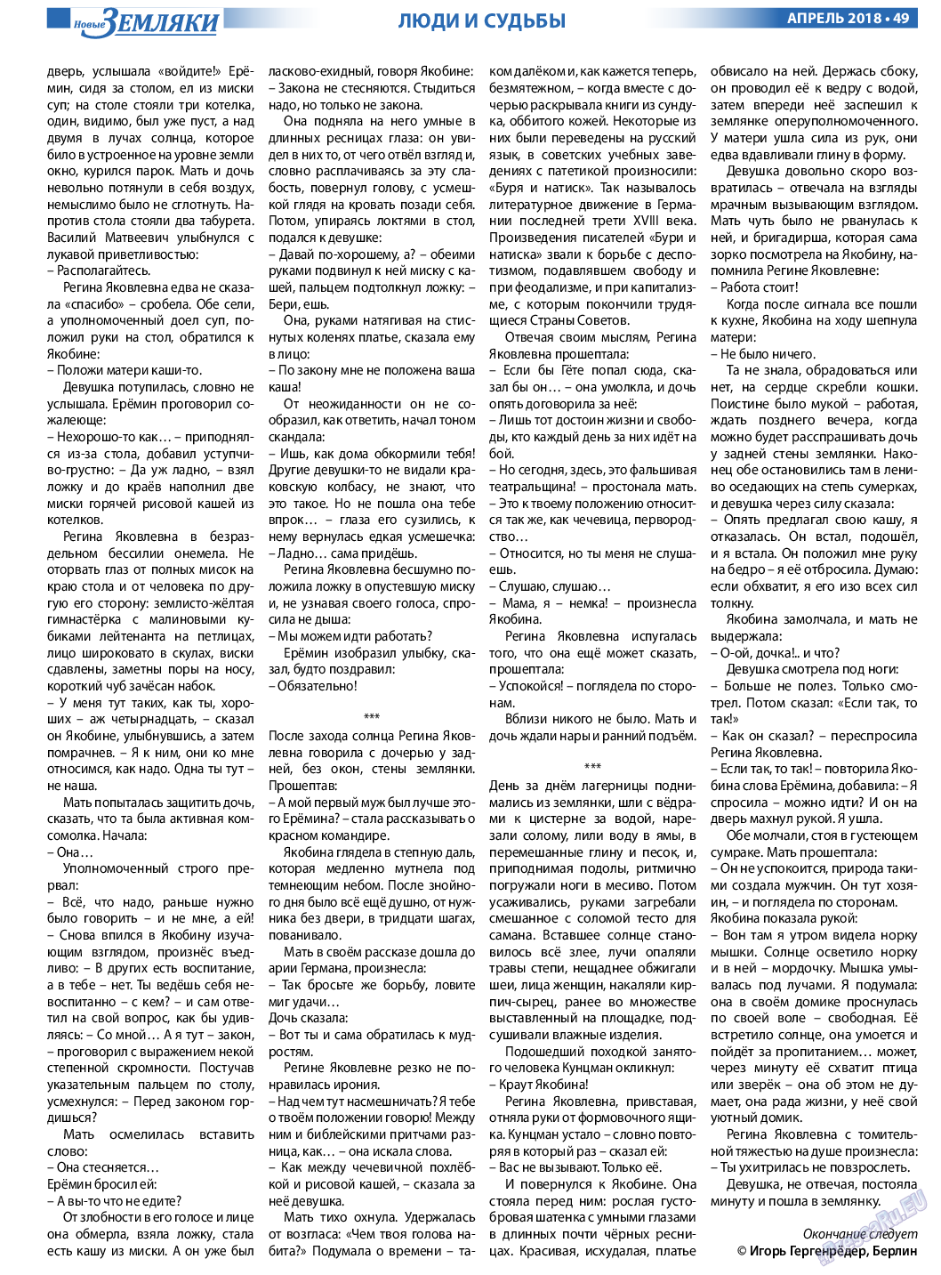 Новые Земляки, газета. 2018 №4 стр.49